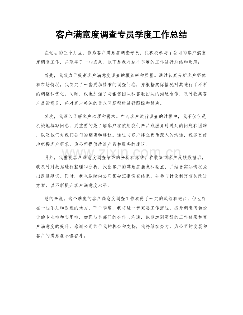 客户满意度调查专员季度工作总结.docx_第1页