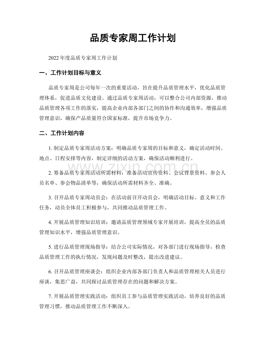 品质专家周工作计划.docx_第1页