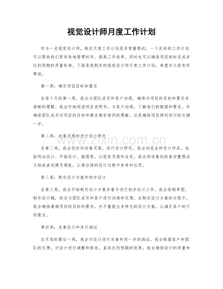 视觉设计师月度工作计划.docx_第1页