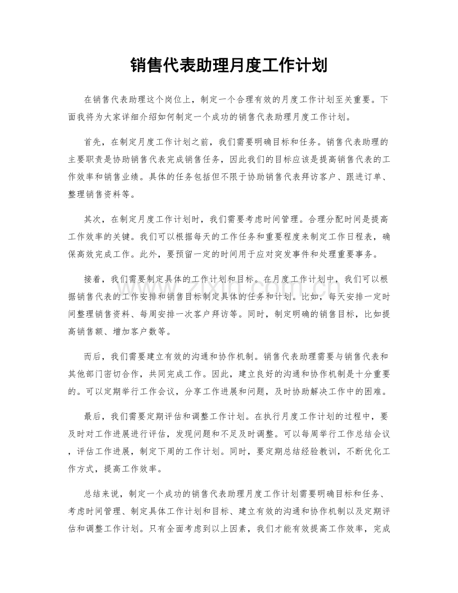 销售代表助理月度工作计划.docx_第1页