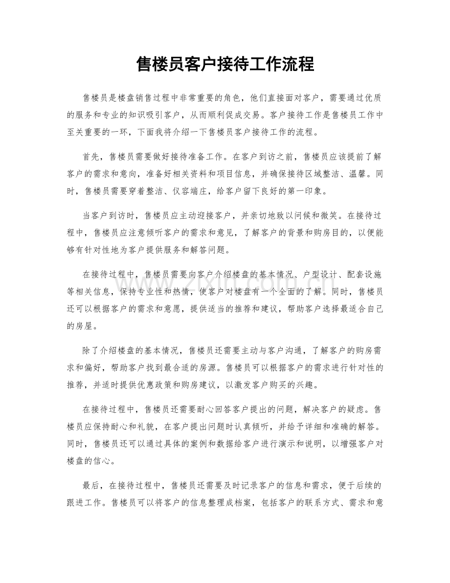 售楼员客户接待工作流程.docx_第1页