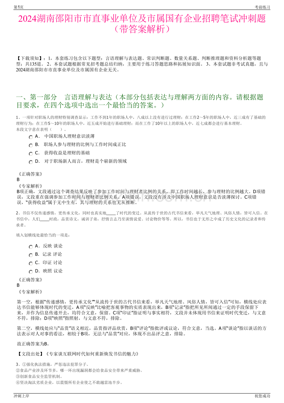 2024湖南邵阳市市直事业单位及市属国有企业招聘笔试冲刺题（带答案解析）.pdf_第1页