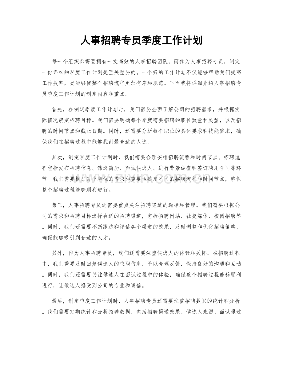 人事招聘专员季度工作计划.docx_第1页