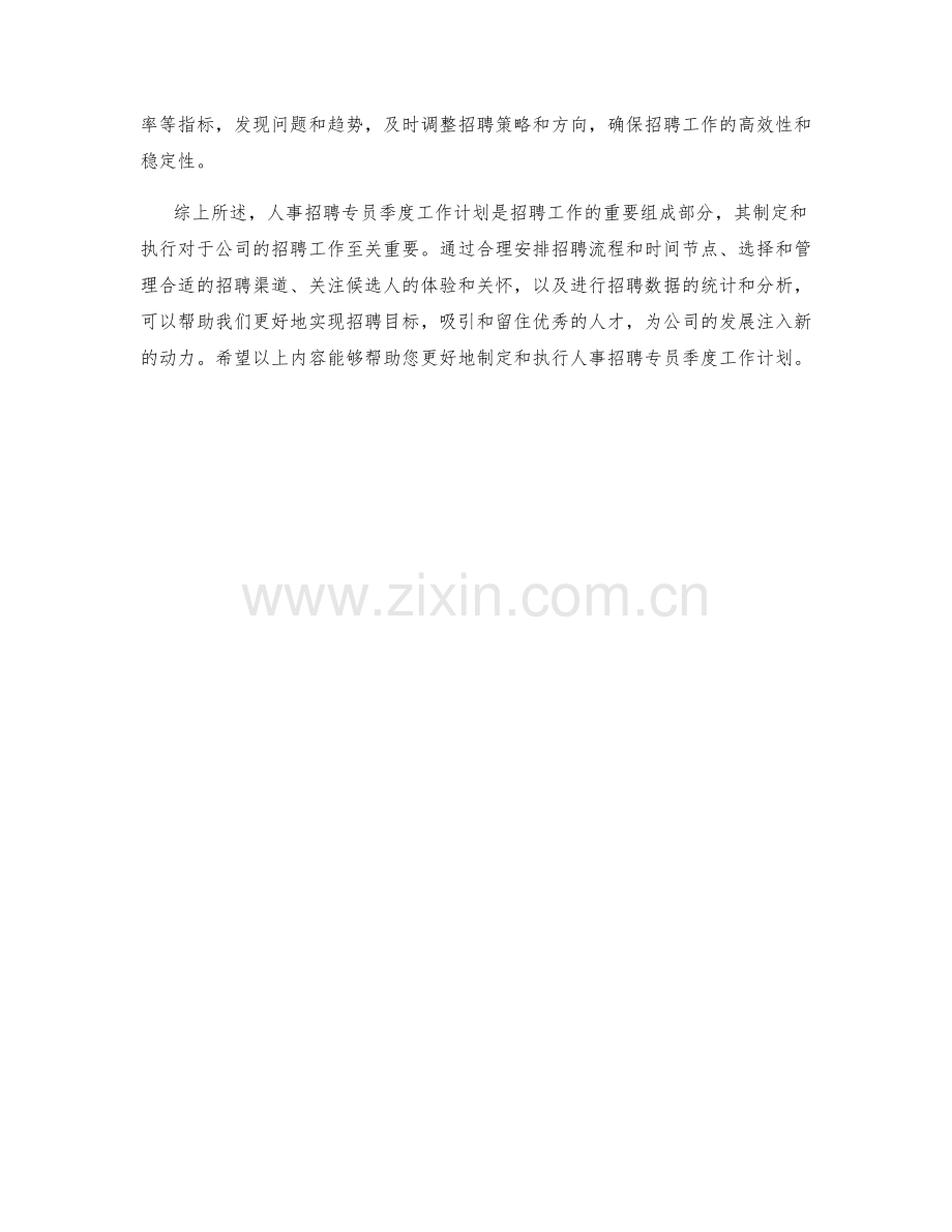 人事招聘专员季度工作计划.docx_第2页