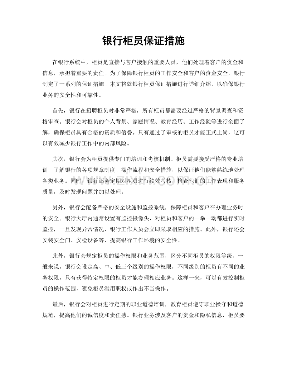 银行柜员保证措施.docx_第1页