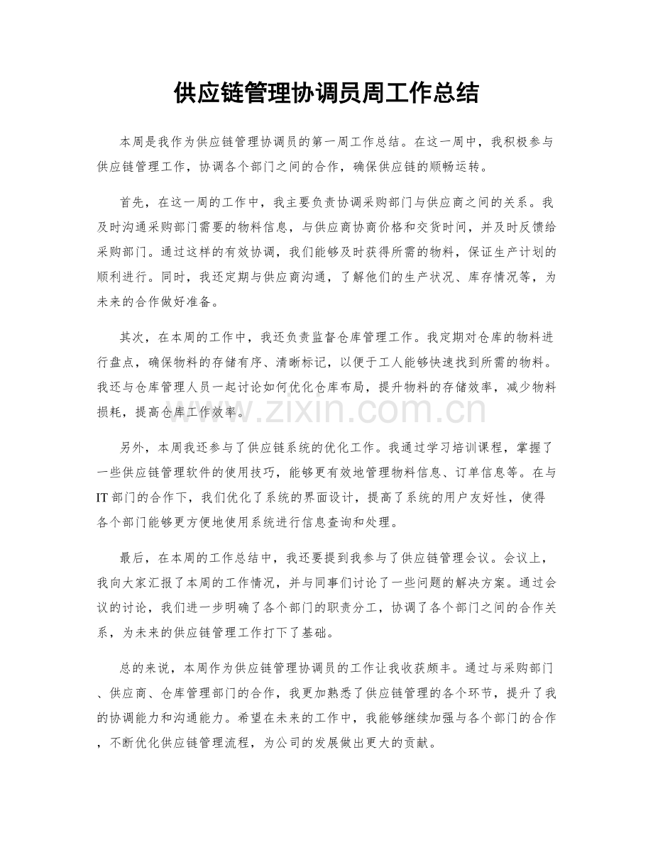 供应链管理协调员周工作总结.docx_第1页