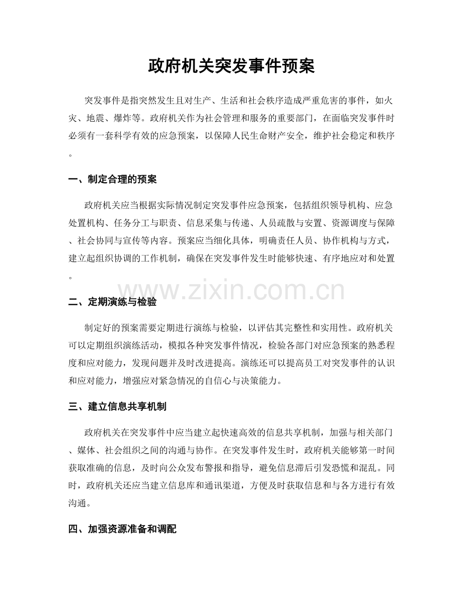 政府机关突发事件预案.docx_第1页