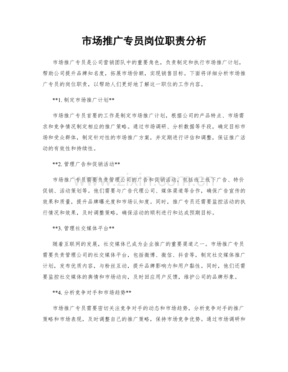 市场推广专员岗位职责分析.docx_第1页