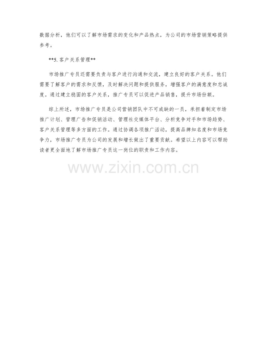 市场推广专员岗位职责分析.docx_第2页