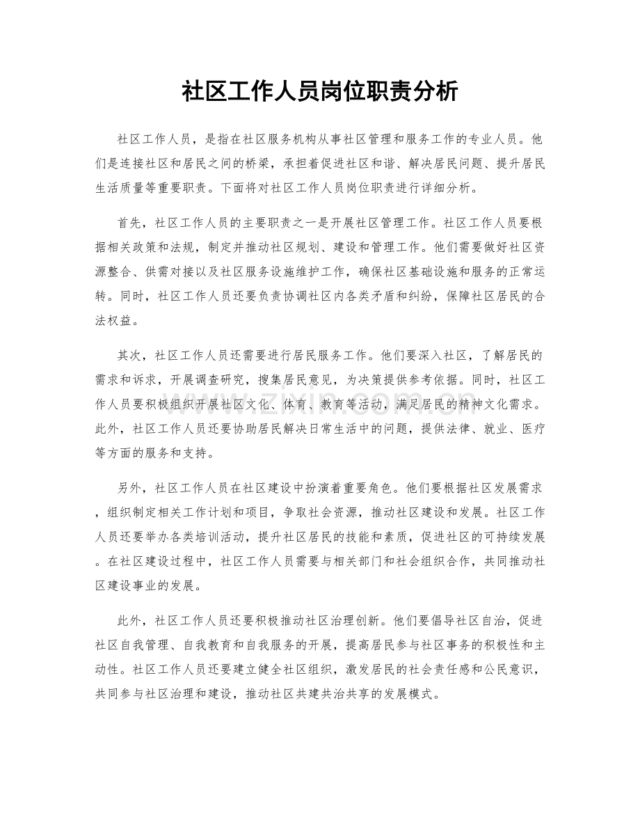 社区工作人员岗位职责分析.docx_第1页