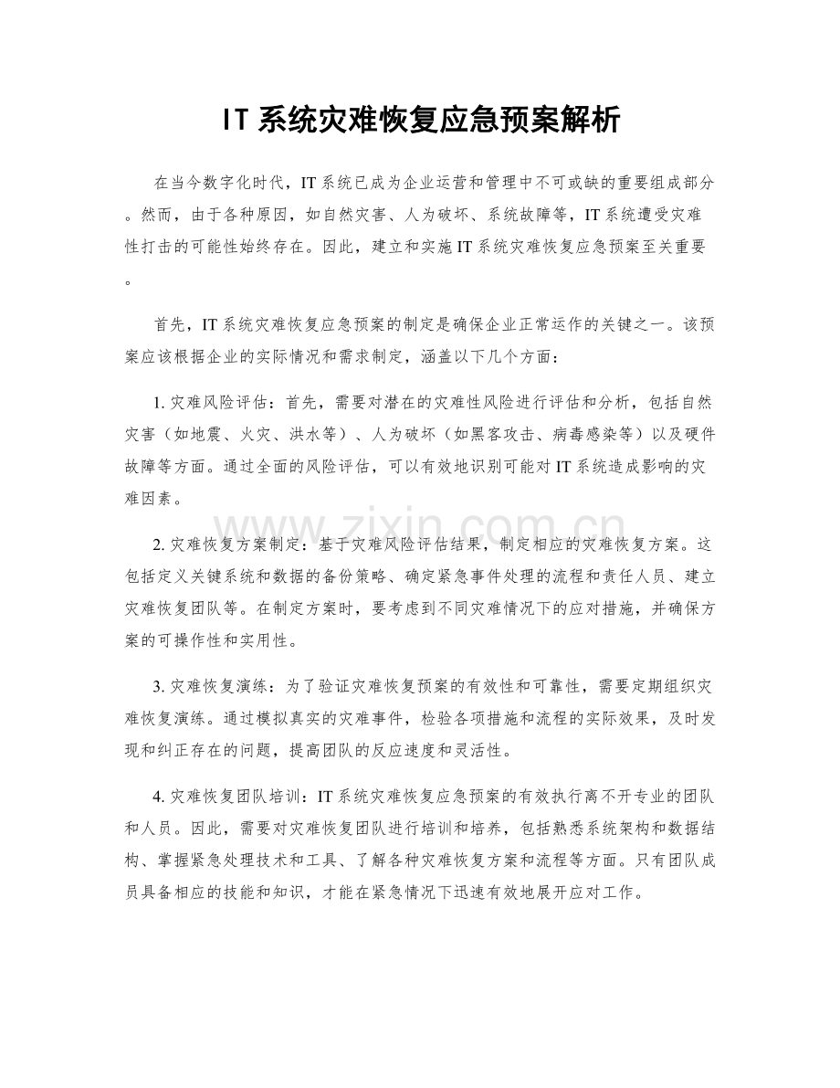 IT系统灾难恢复应急预案解析.docx_第1页