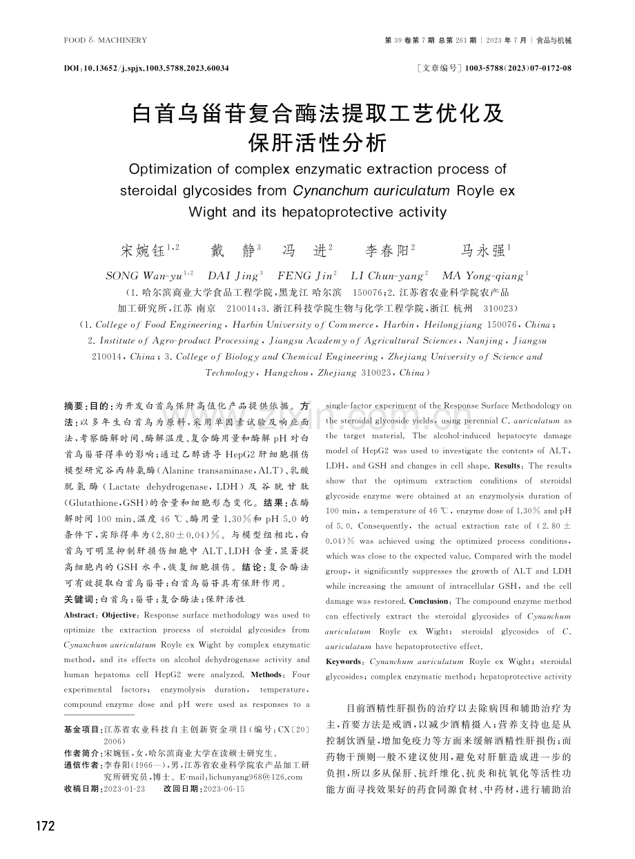 白首乌甾苷复合酶法提取工艺优化及保肝活性分析.pdf_第1页