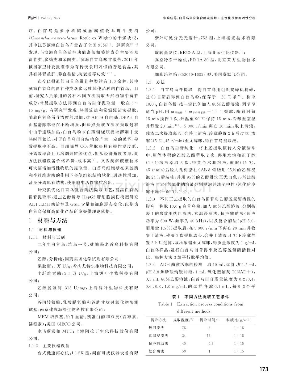 白首乌甾苷复合酶法提取工艺优化及保肝活性分析.pdf_第2页