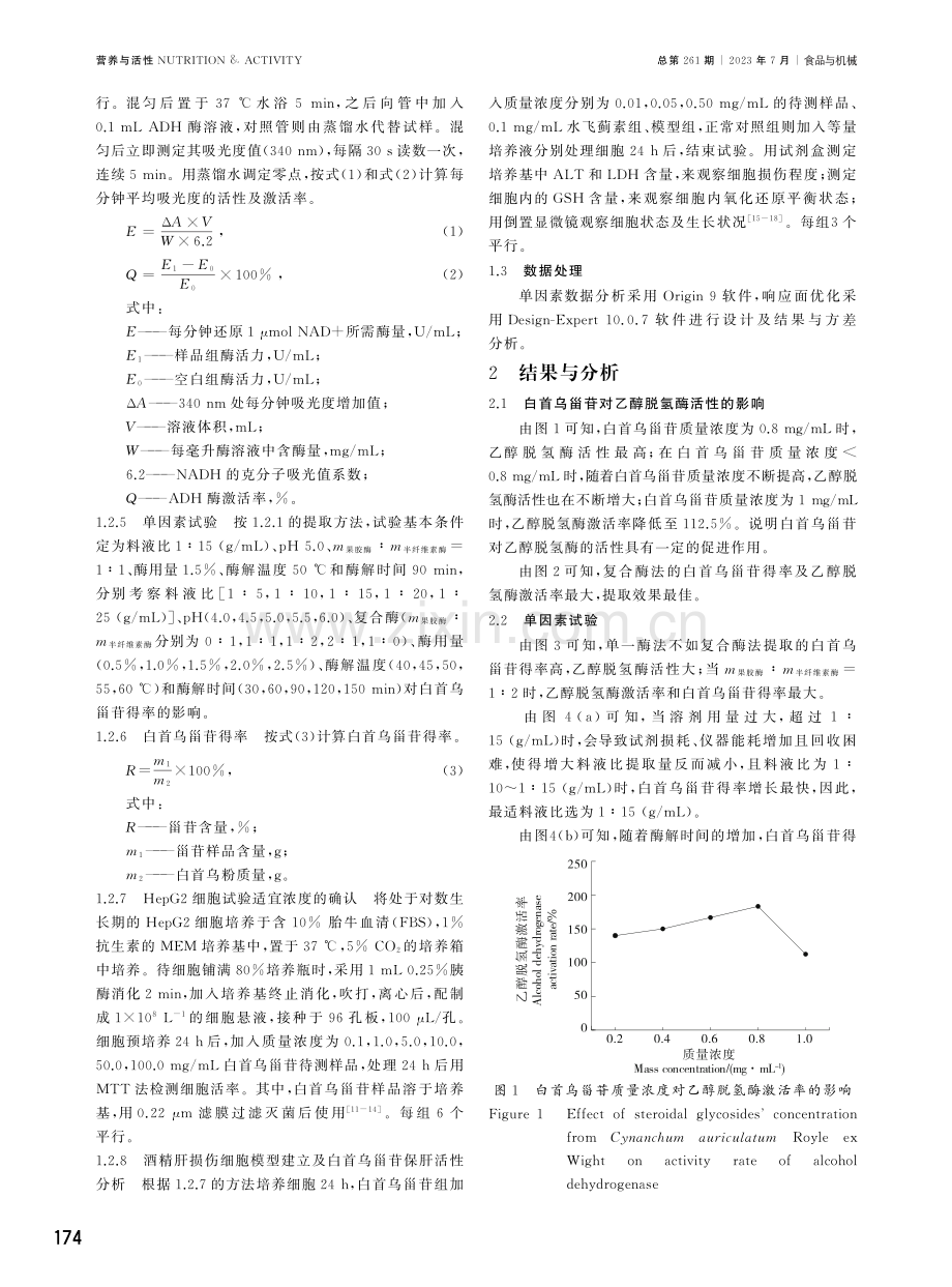 白首乌甾苷复合酶法提取工艺优化及保肝活性分析.pdf_第3页