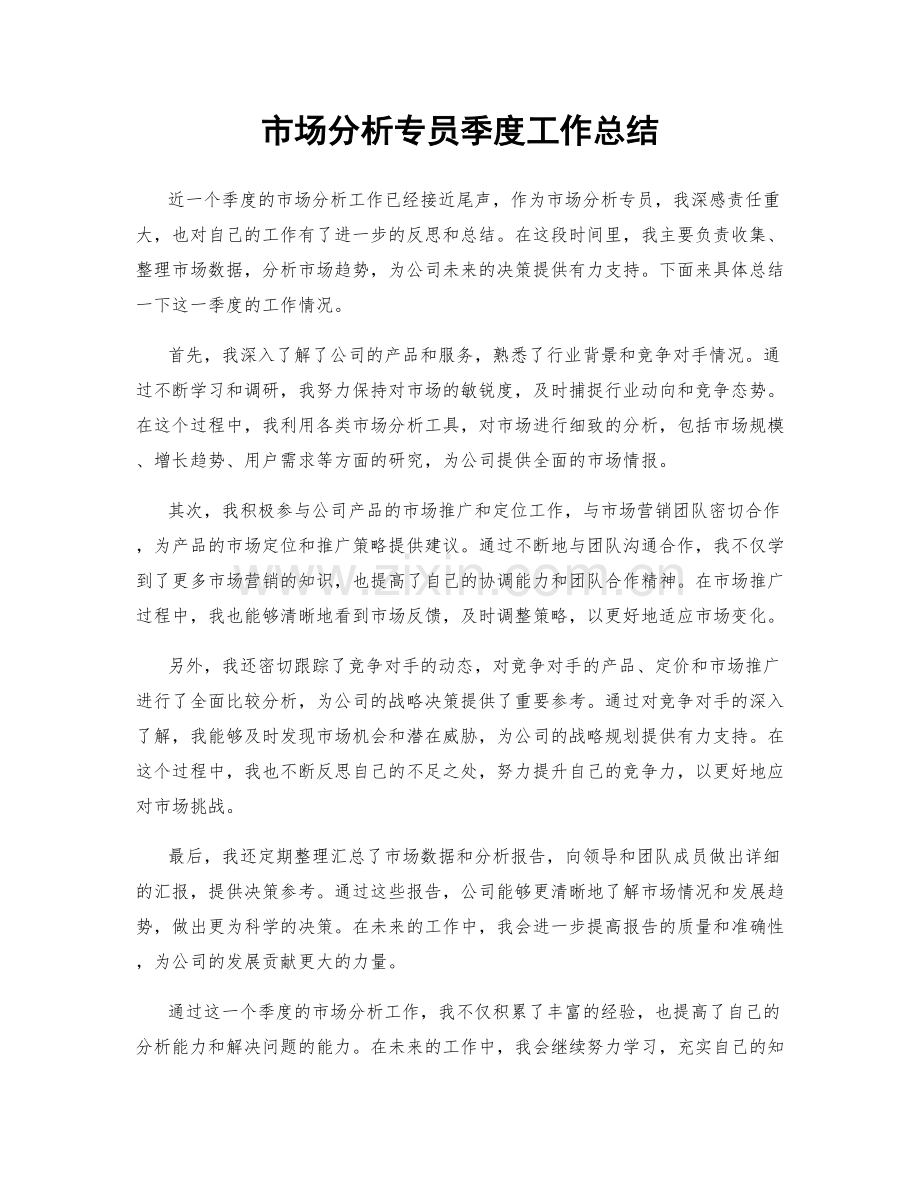 市场分析专员季度工作总结.docx_第1页