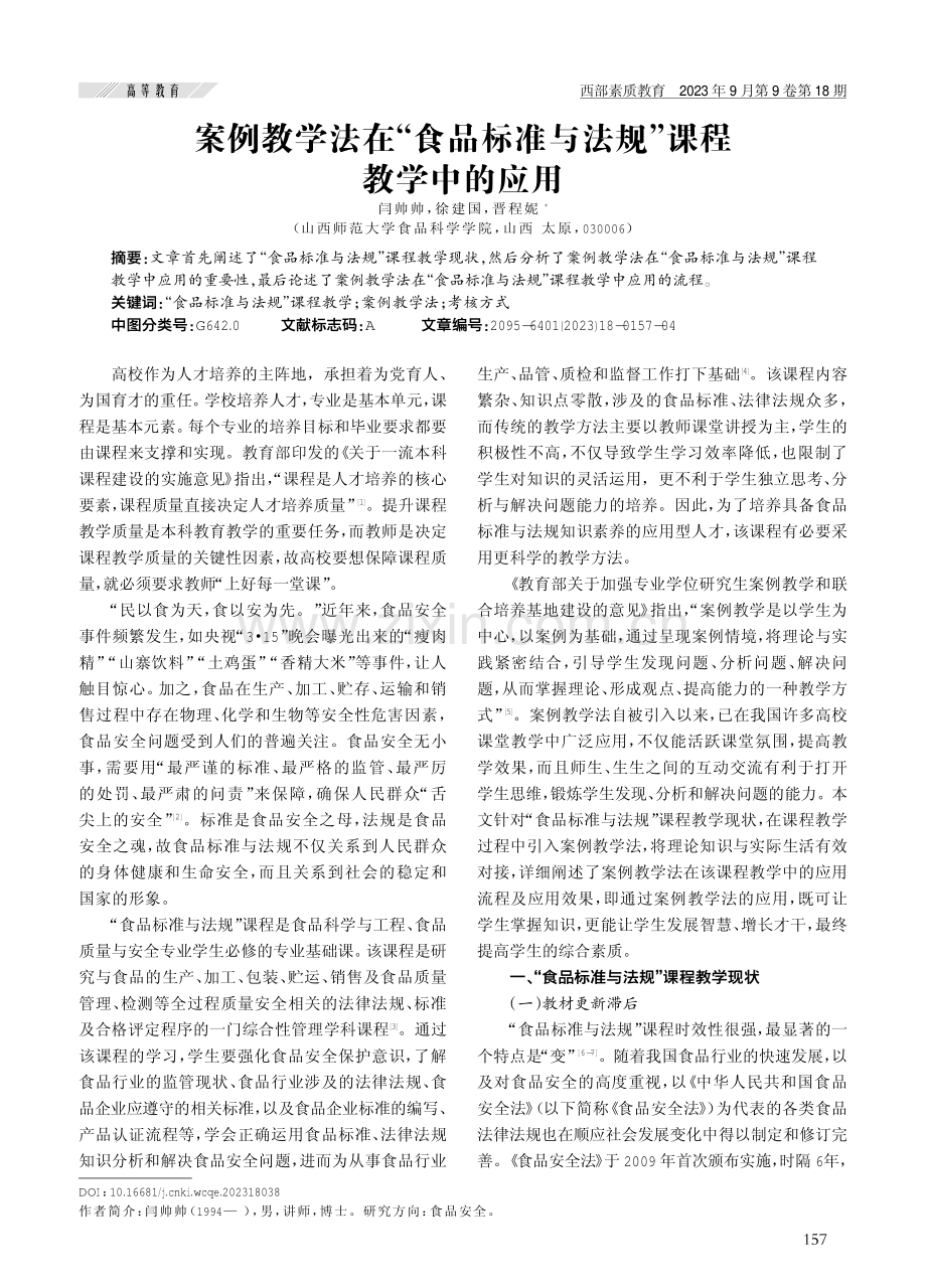 案例教学法在“食品标准与法规”课程教学中的应用.pdf_第1页