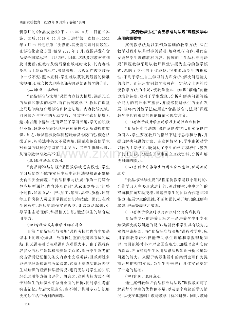 案例教学法在“食品标准与法规”课程教学中的应用.pdf_第2页