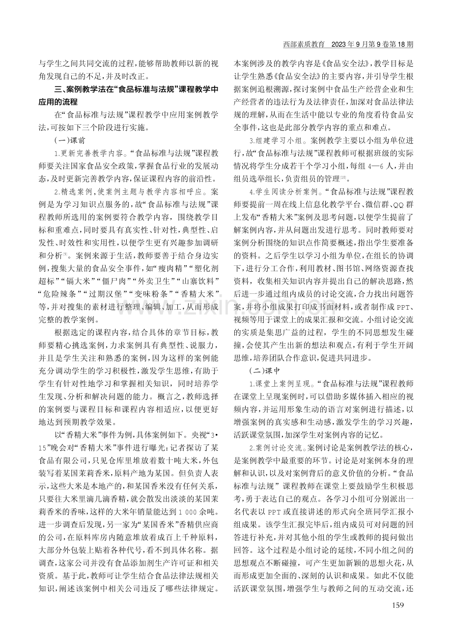 案例教学法在“食品标准与法规”课程教学中的应用.pdf_第3页