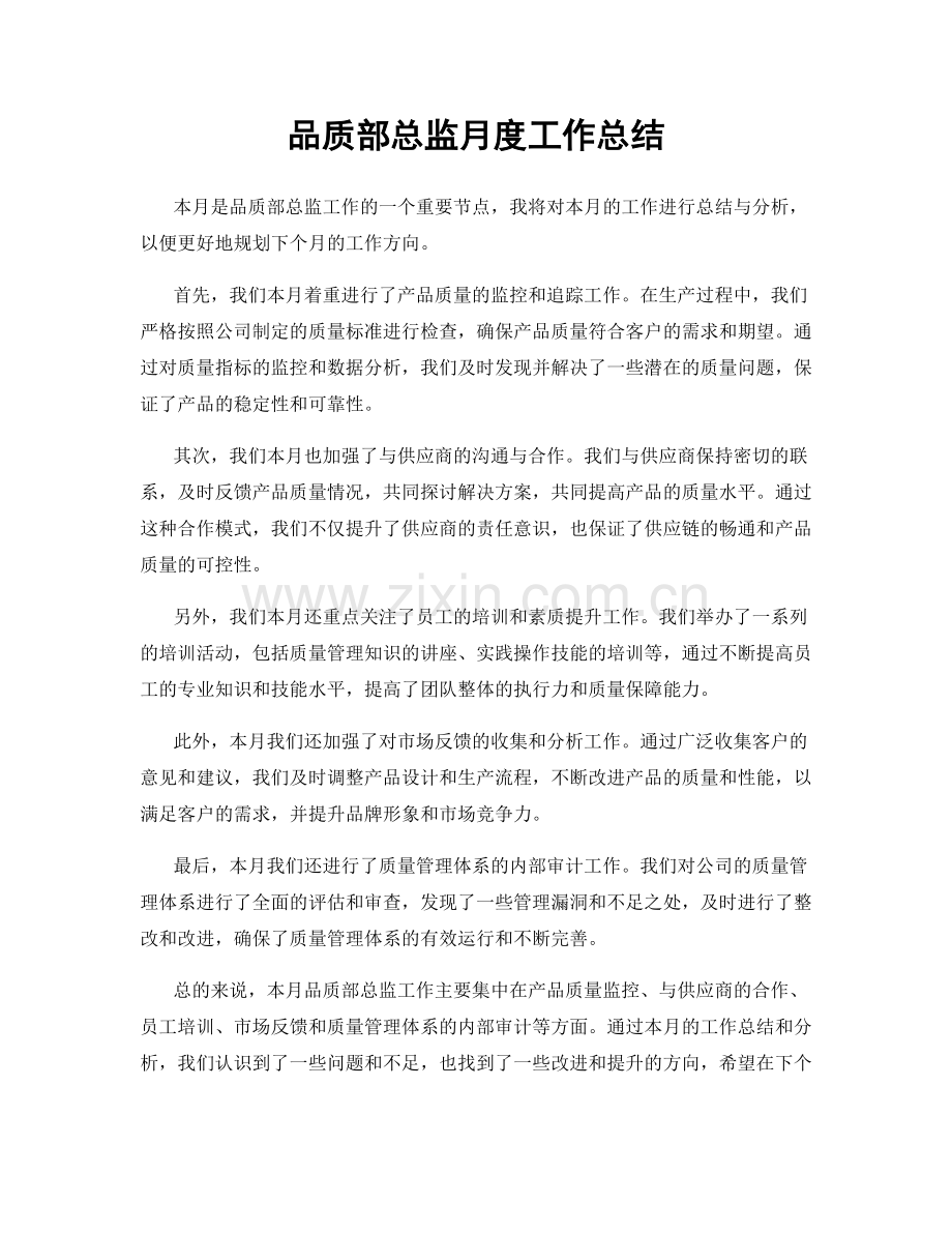 品质部总监月度工作总结.docx_第1页