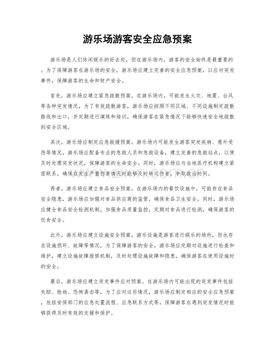 游乐场游客安全应急预案.docx_第1页