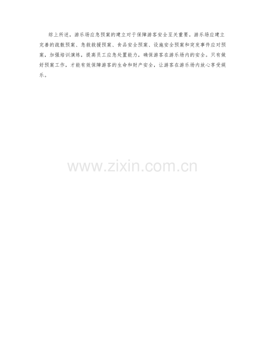 游乐场游客安全应急预案.docx_第2页