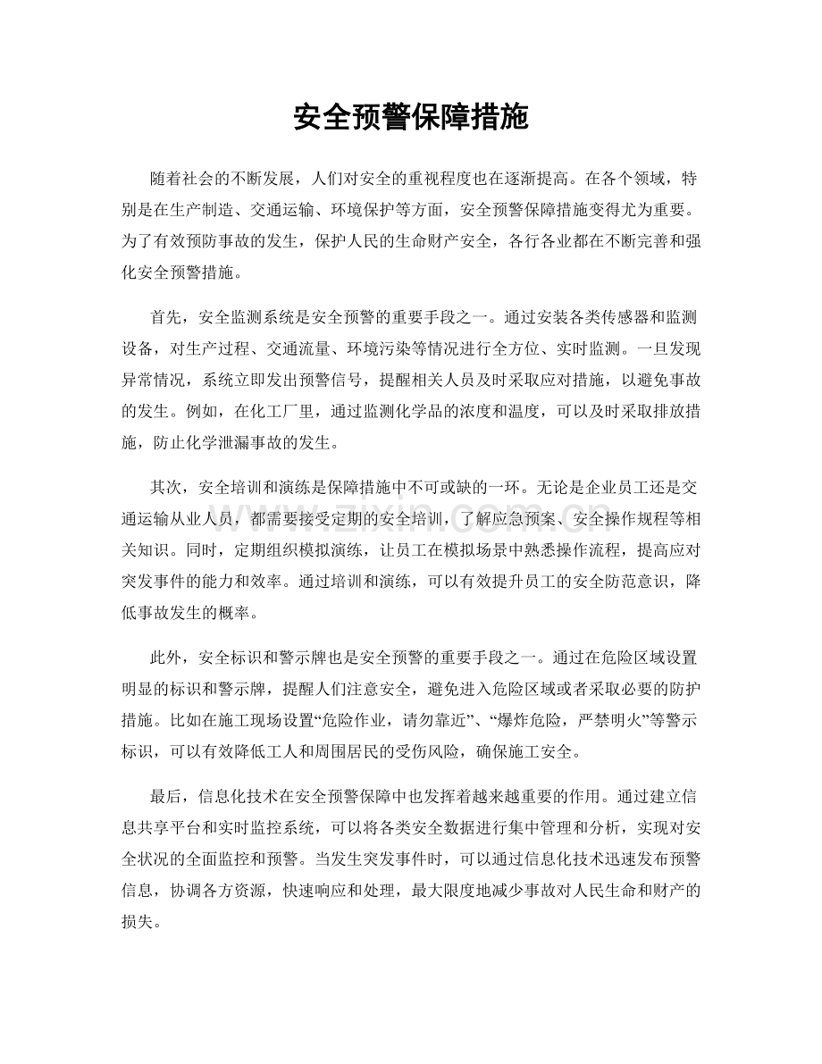 安全预警保障措施.docx_第1页