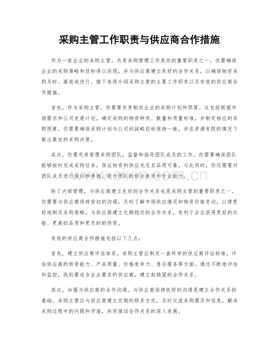 采购主管工作职责与供应商合作措施.docx_第1页