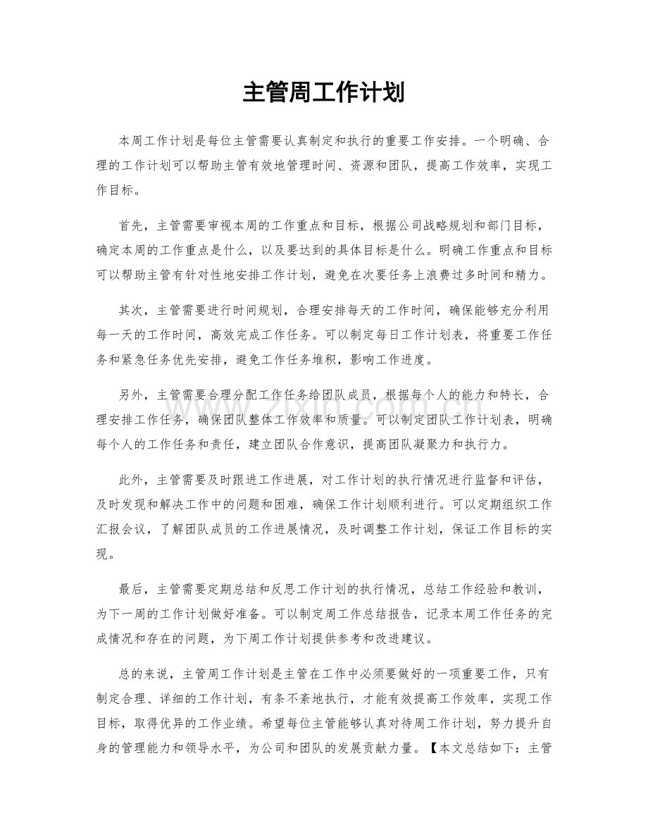 主管周工作计划.docx_第1页