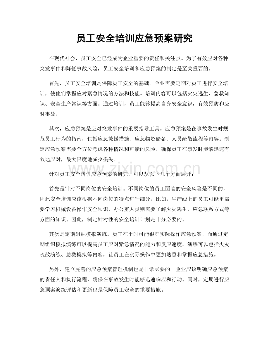 员工安全培训应急预案研究.docx_第1页