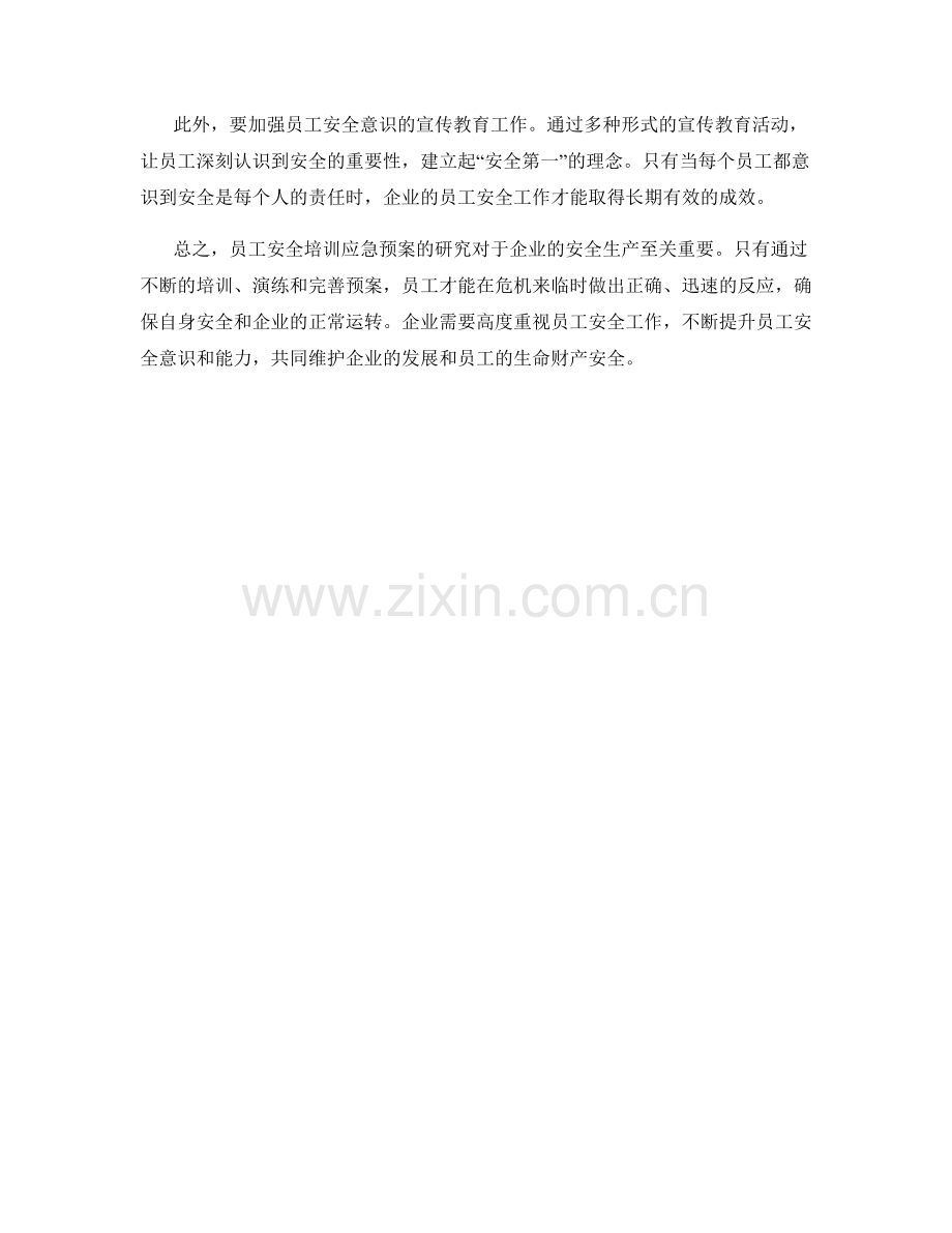 员工安全培训应急预案研究.docx_第2页