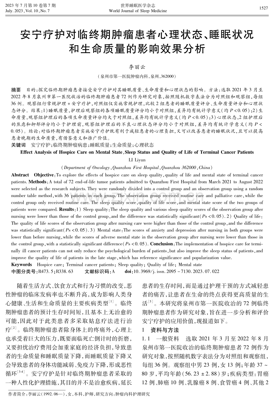 安宁疗护对临终期肿瘤患者心理状态、睡眠状况和生命质量的影响效果分析.pdf_第1页