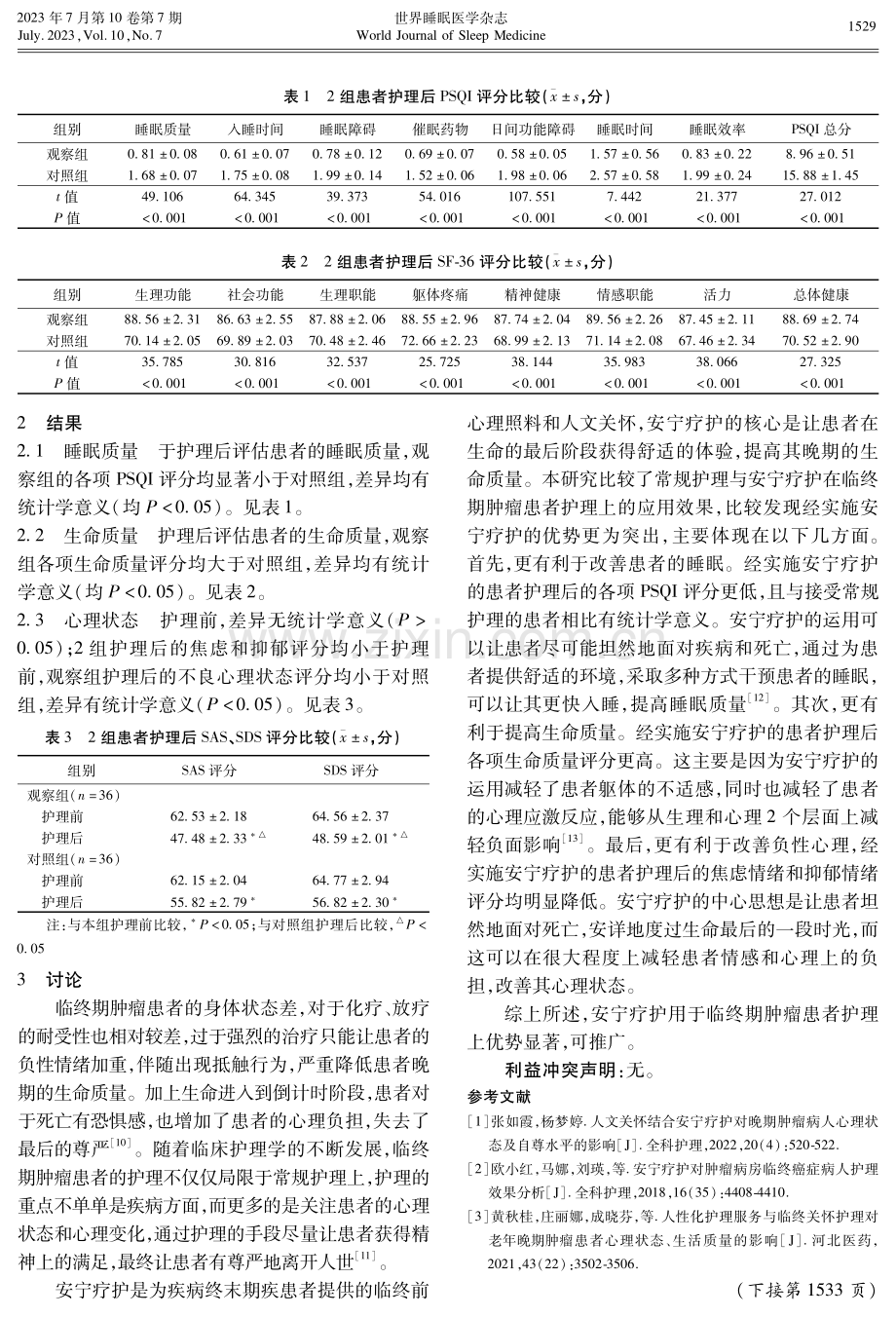 安宁疗护对临终期肿瘤患者心理状态、睡眠状况和生命质量的影响效果分析.pdf_第3页