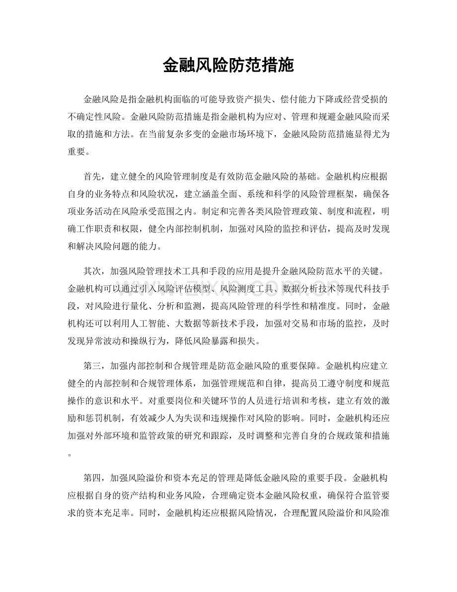 金融风险防范措施.docx_第1页