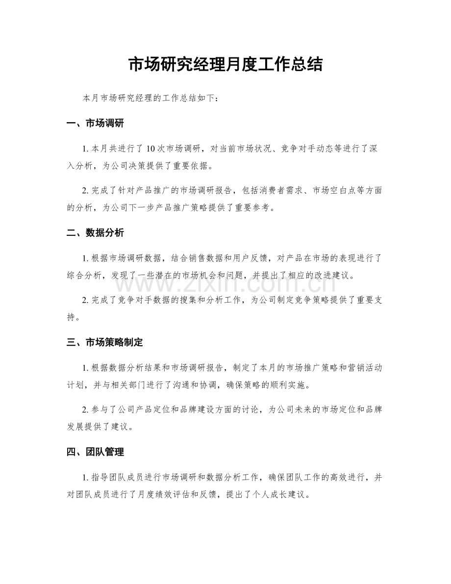 市场研究经理月度工作总结.docx_第1页