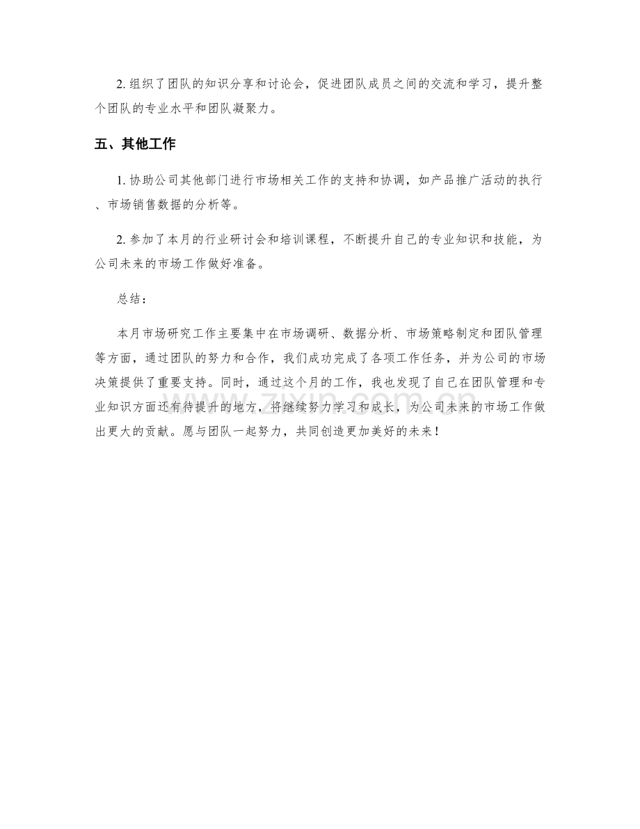 市场研究经理月度工作总结.docx_第2页