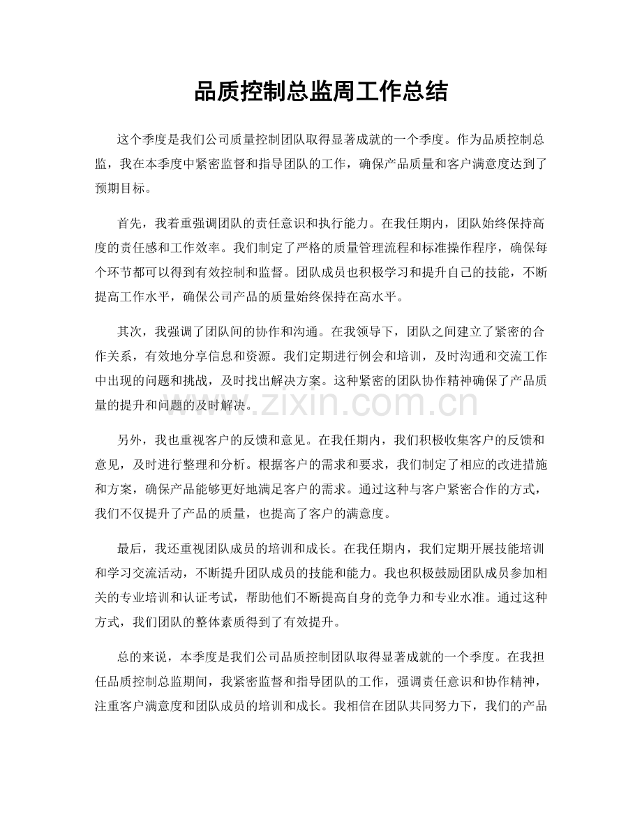 品质控制总监周工作总结.docx_第1页