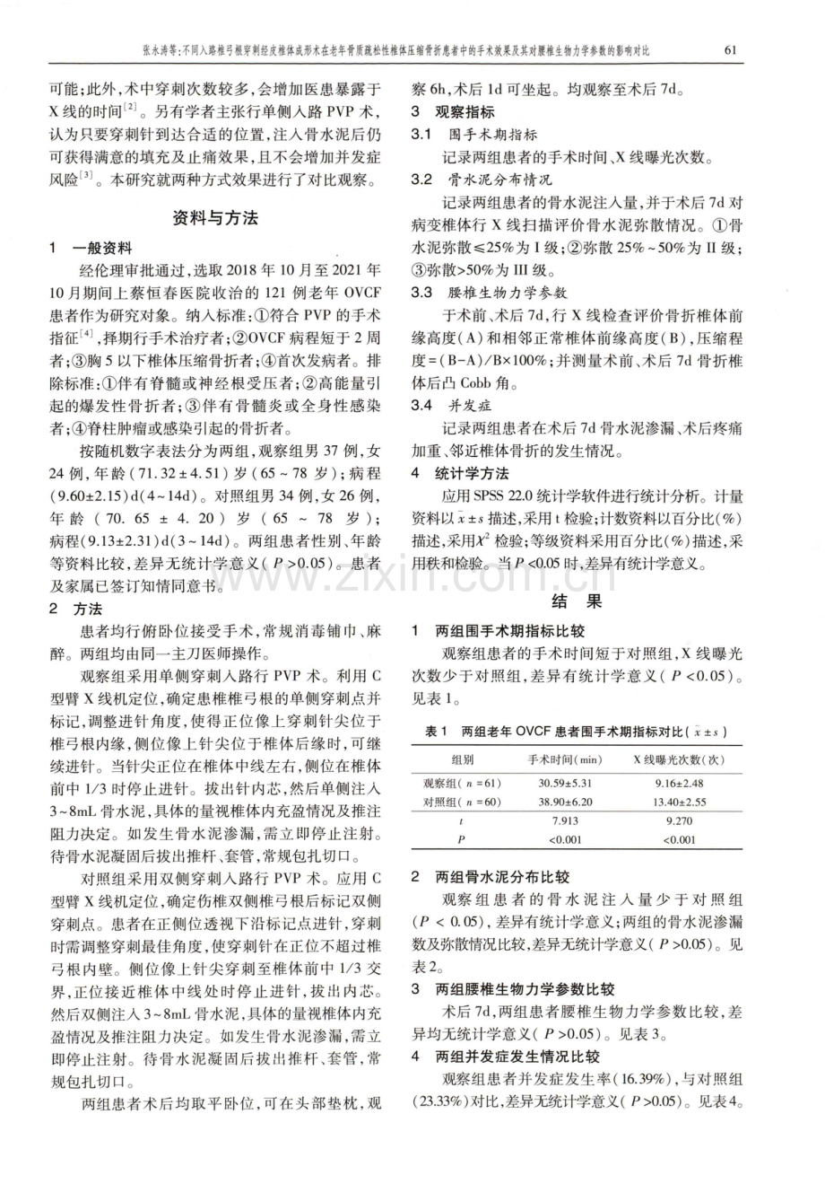 不同入路椎弓根穿刺经皮椎体成形术在老年骨质疏松性椎体压缩骨折患者中的手术效果及其对腰椎生物力学参数的影响对比.pdf_第2页