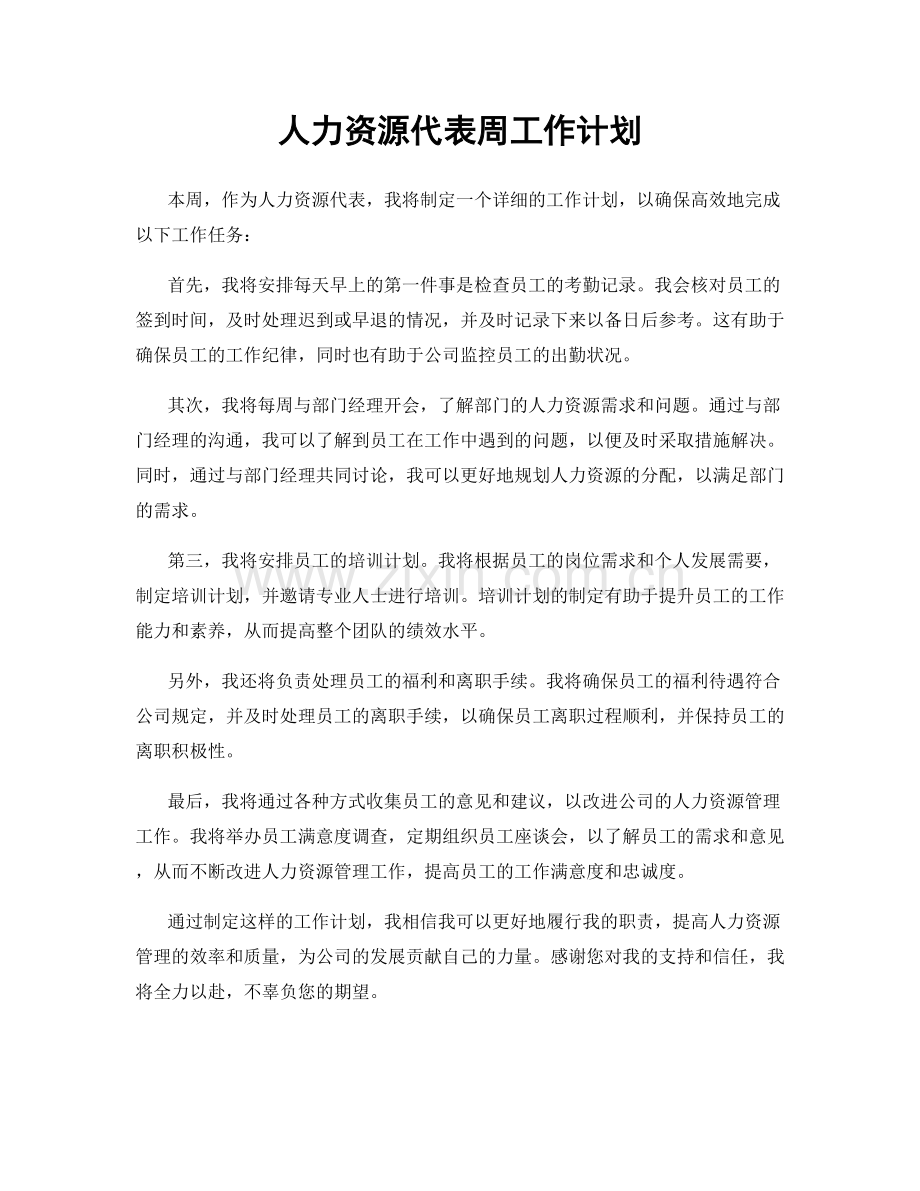 人力资源代表周工作计划.docx_第1页