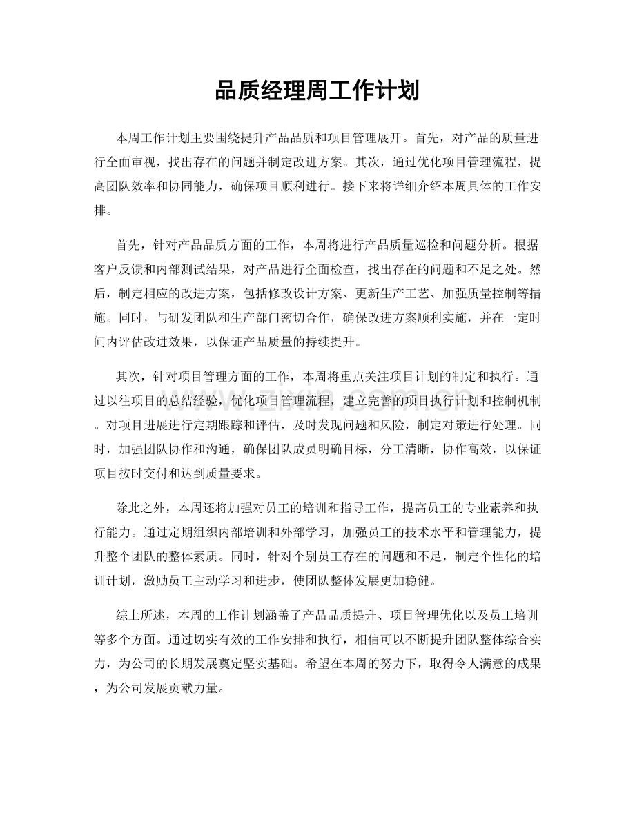 品质经理周工作计划.docx_第1页