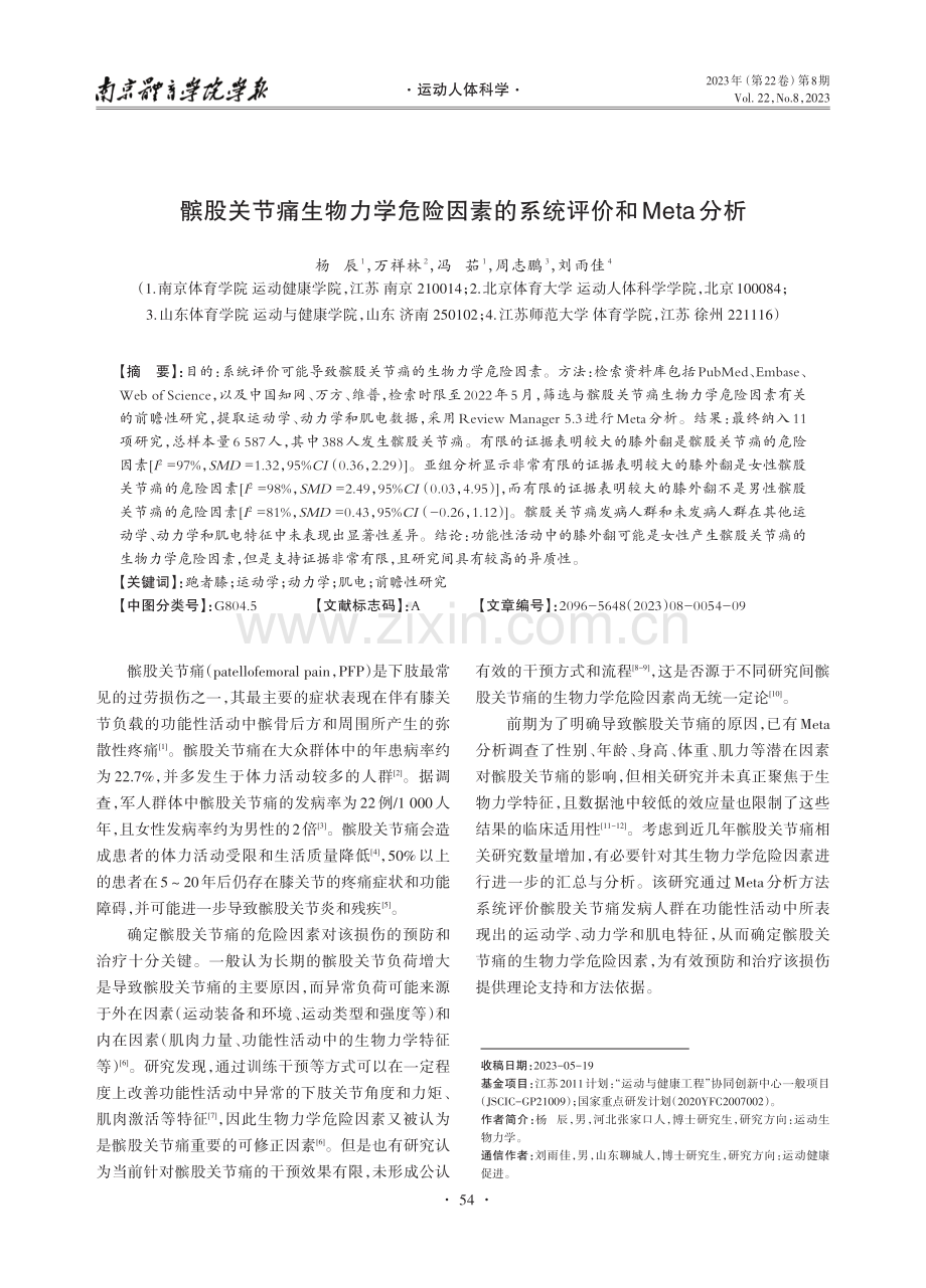 髌股关节痛生物力学危险因素的系统评价和Meta分析.pdf_第1页