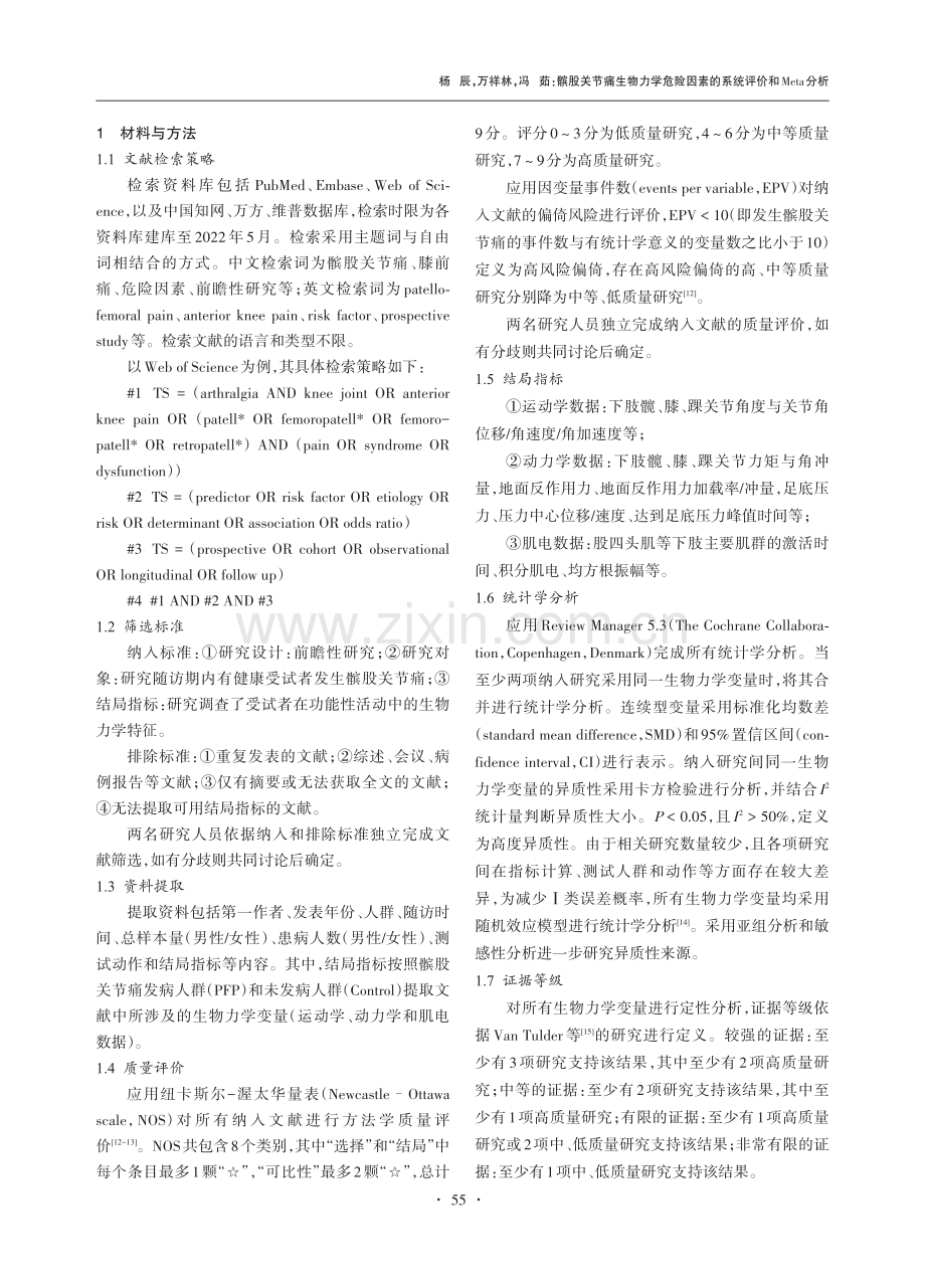 髌股关节痛生物力学危险因素的系统评价和Meta分析.pdf_第2页