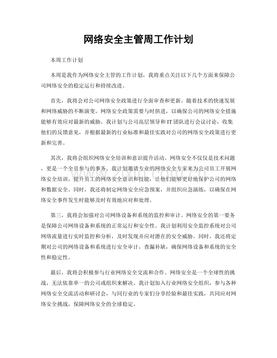 网络安全主管周工作计划.docx_第1页