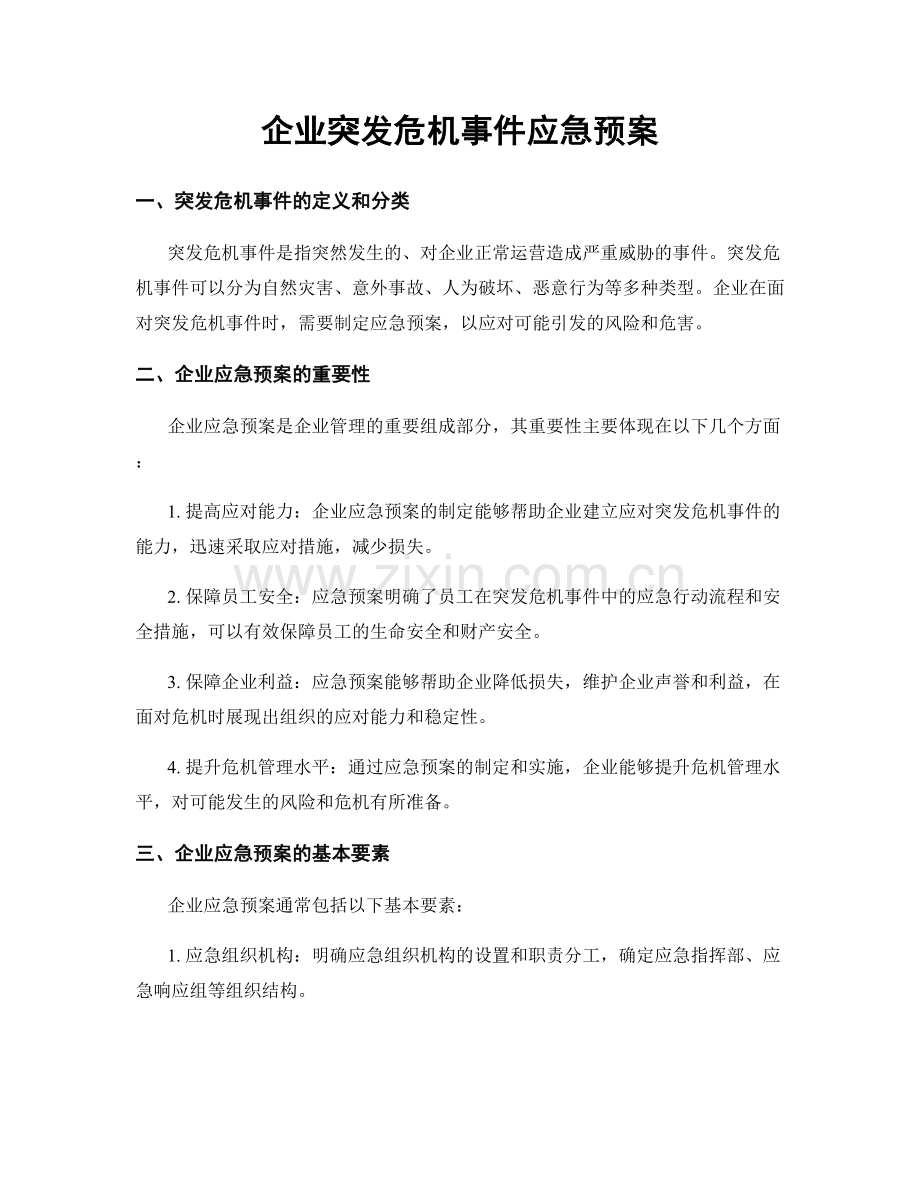 企业突发危机事件应急预案.docx_第1页