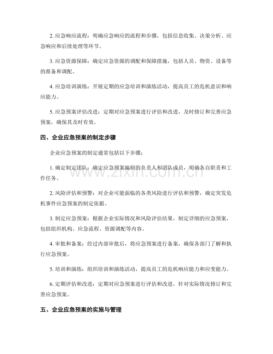 企业突发危机事件应急预案.docx_第2页