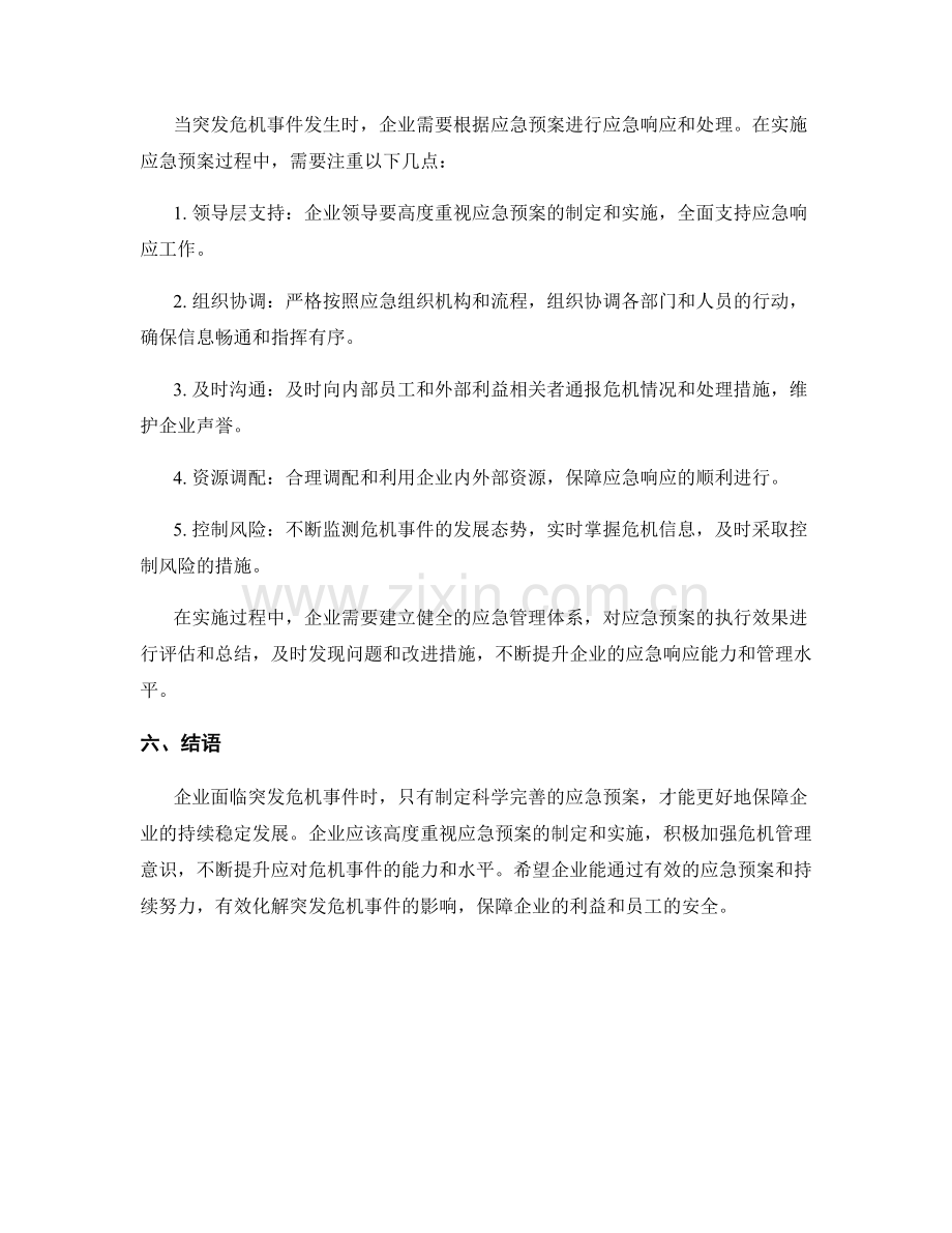 企业突发危机事件应急预案.docx_第3页