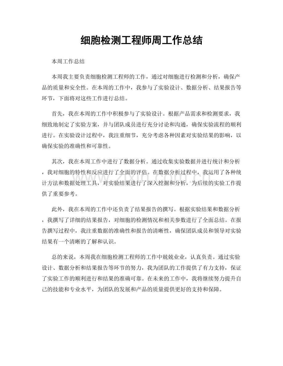 细胞检测工程师周工作总结.docx_第1页