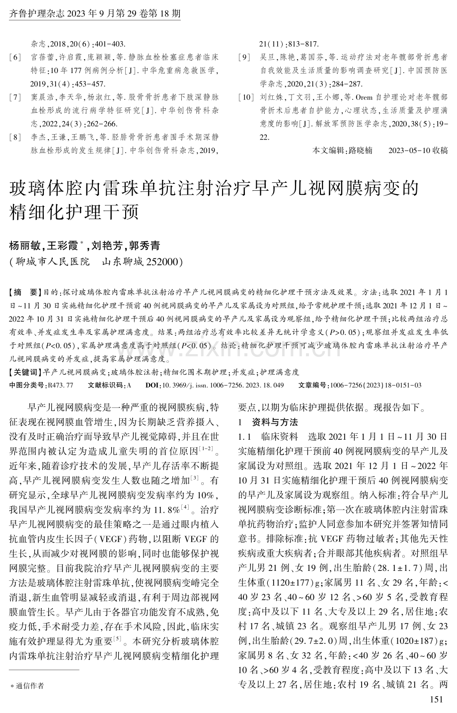 玻璃体腔内雷珠单抗注射治疗早产儿视网膜病变的精细化护理干预.pdf_第1页