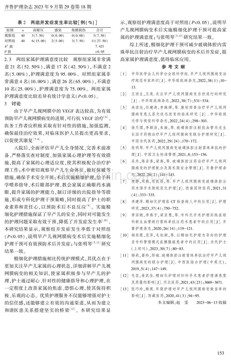 玻璃体腔内雷珠单抗注射治疗早产儿视网膜病变的精细化护理干预.pdf_第3页