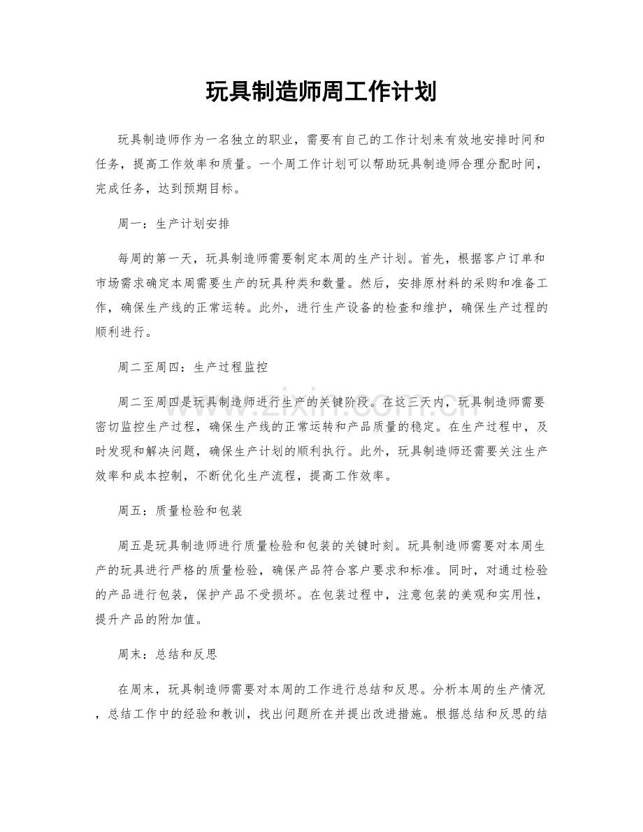 玩具制造师周工作计划.docx_第1页