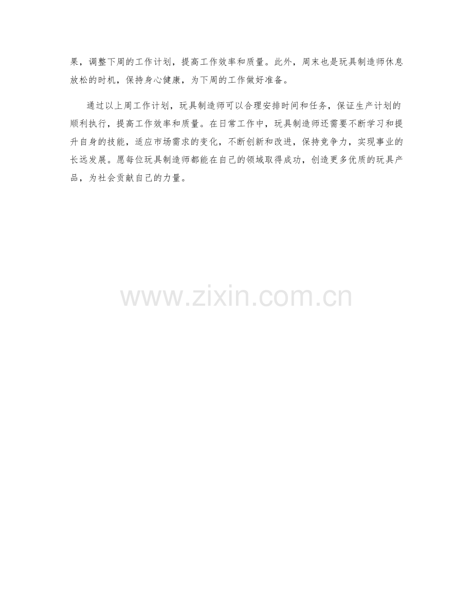 玩具制造师周工作计划.docx_第2页